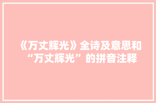 《万丈辉光》全诗及意思和“万丈辉光”的拼音注释