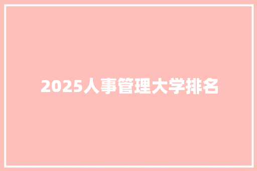 2025人事管理大学排名