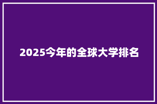 2025今年的全球大学排名