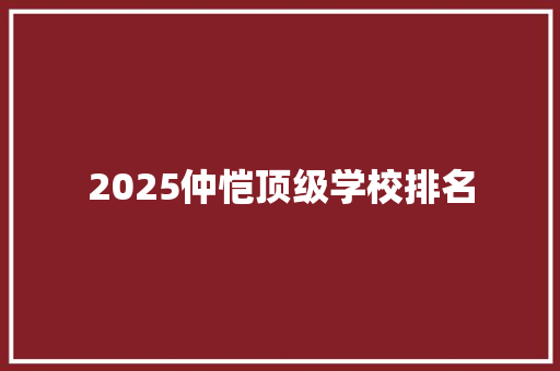 2025仲恺顶级学校排名