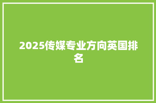 2025传媒专业方向英国排名