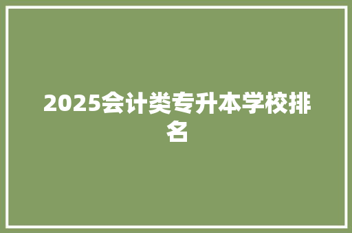 2025会计类专升本学校排名