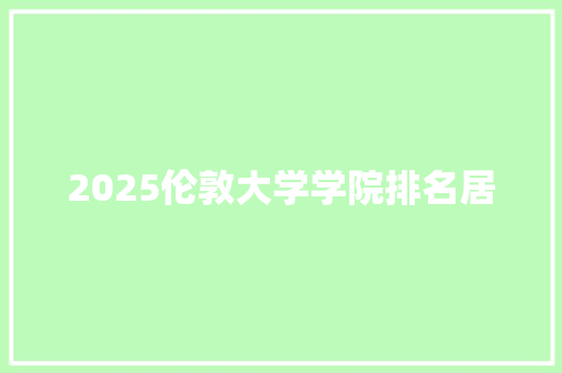 2025伦敦大学学院排名居