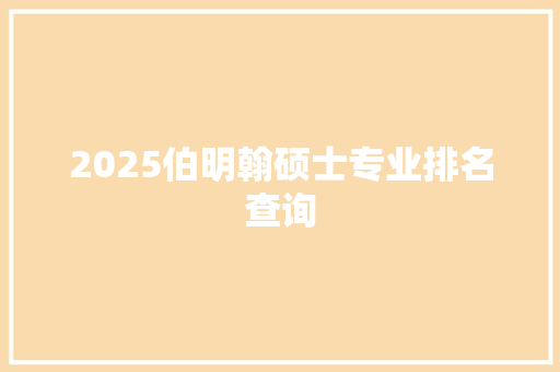 2025伯明翰硕士专业排名查询 诗词鉴赏