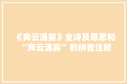 《奔云涌雾》全诗及意思和“奔云涌雾”的拼音注释