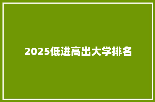 2025低进高出大学排名