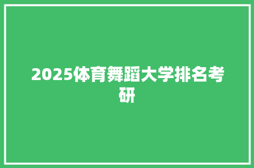 2025体育舞蹈大学排名考研
