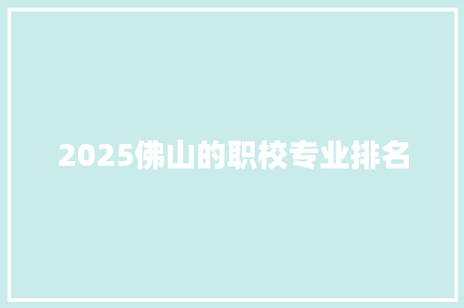 2025佛山的职校专业排名