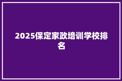 2025保定家政培训学校排名