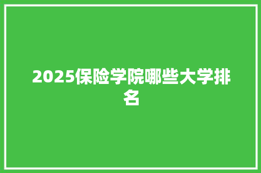 2025保险学院哪些大学排名