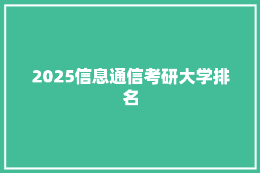 2025信息通信考研大学排名