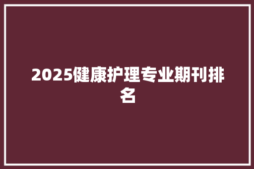 2025健康护理专业期刊排名