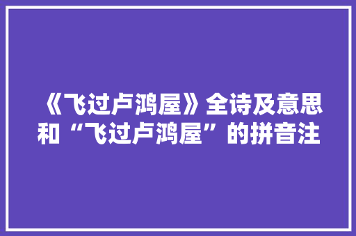 《飞过卢鸿屋》全诗及意思和“飞过卢鸿屋”的拼音注释