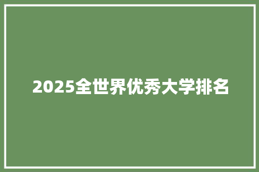2025全世界优秀大学排名