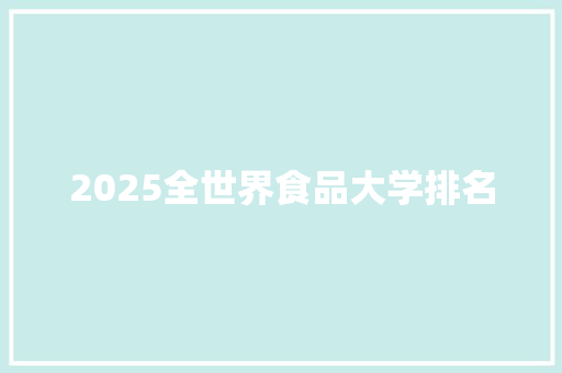 2025全世界食品大学排名