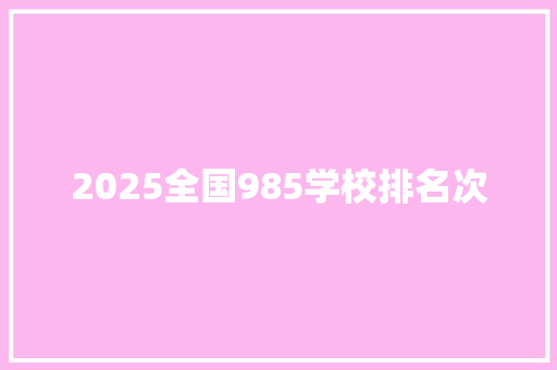 2025全国985学校排名次