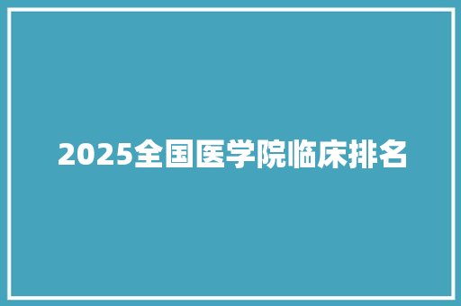 2025全国医学院临床排名