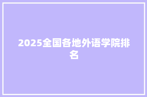2025全国各地外语学院排名