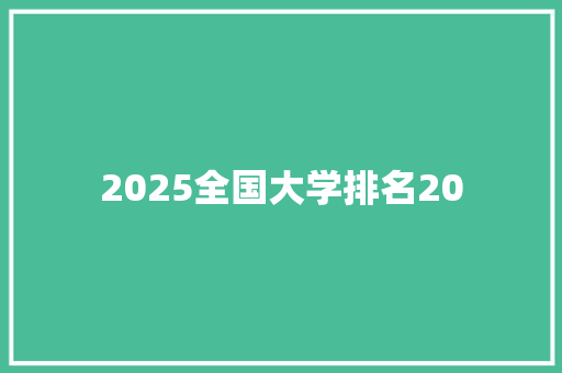 2025全国大学排名20