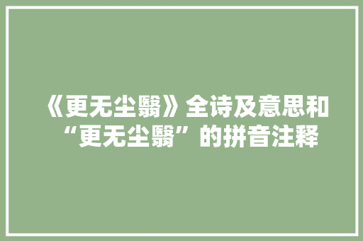 《更无尘翳》全诗及意思和“更无尘翳”的拼音注释