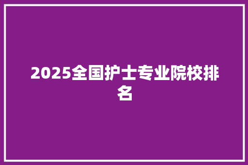 2025全国护士专业院校排名