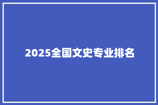 2025全国文史专业排名