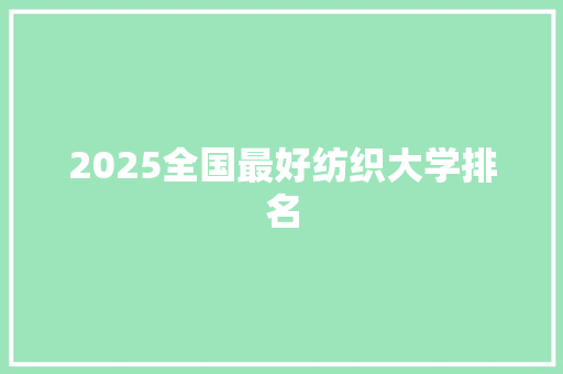 2025全国最好纺织大学排名