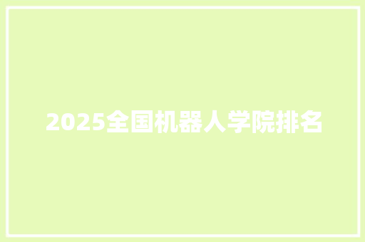 2025全国机器人学院排名
