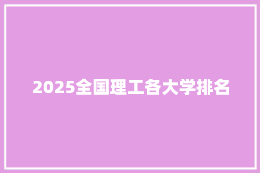 2025全国理工各大学排名