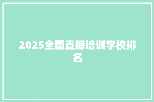 2025全国直播培训学校排名