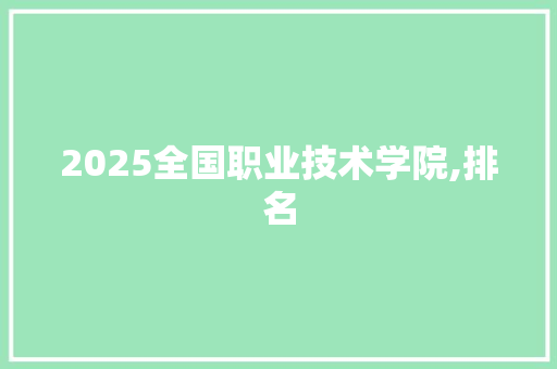 2025全国职业技术学院,排名