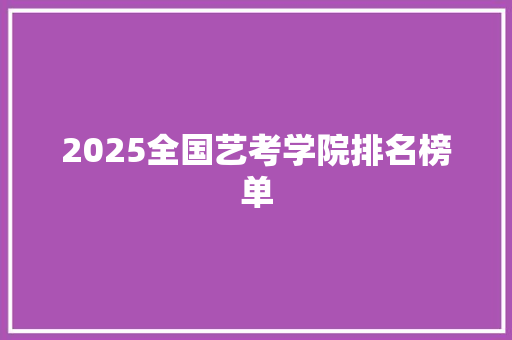 2025全国艺考学院排名榜单