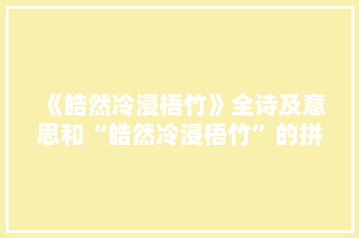 《皓然冷浸梧竹》全诗及意思和“皓然冷浸梧竹”的拼音注释