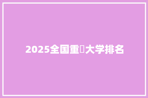 2025全国重奌大学排名
