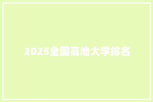 2025全国高地大学排名