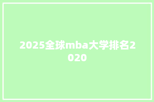 2025全球mba大学排名2020