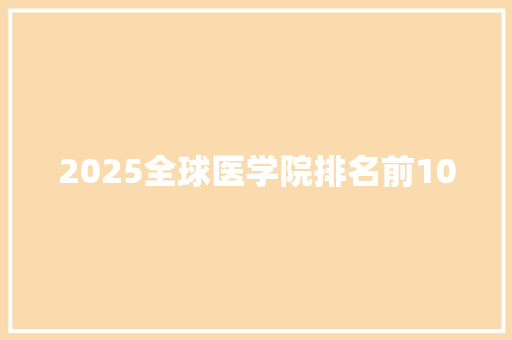 2025全球医学院排名前100
