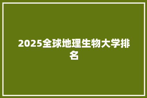 2025全球地理生物大学排名