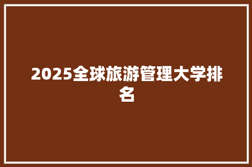 2025全球旅游管理大学排名