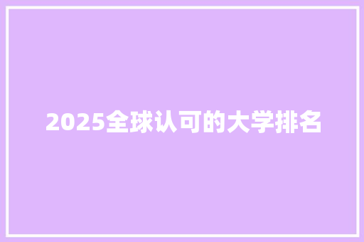 2025全球认可的大学排名