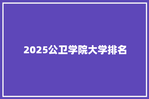2025公卫学院大学排名