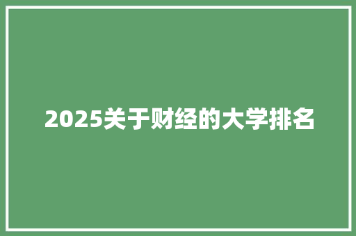 2025关于财经的大学排名