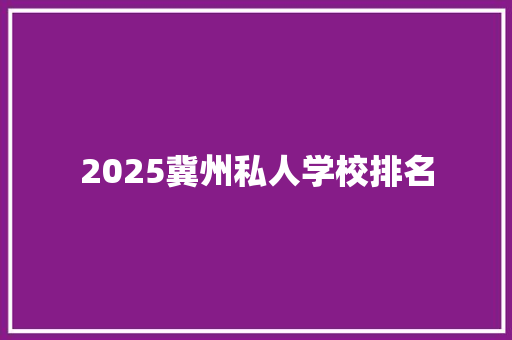 2025冀州私人学校排名