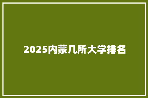 2025内蒙几所大学排名