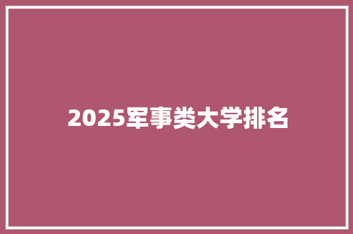 2025军事类大学排名