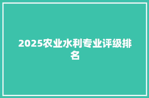 2025农业水利专业评级排名