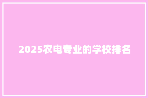 2025农电专业的学校排名