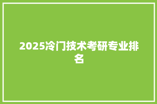 2025冷门技术考研专业排名