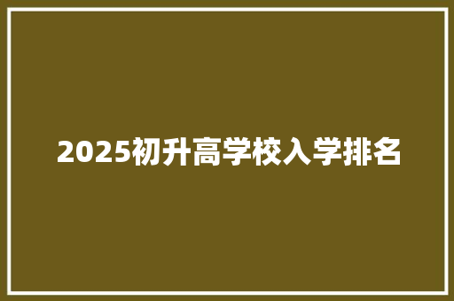 2025初升高学校入学排名