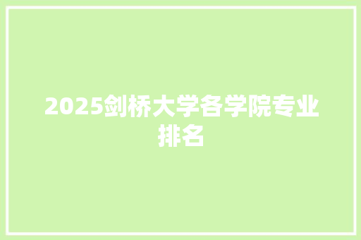 2025剑桥大学各学院专业排名